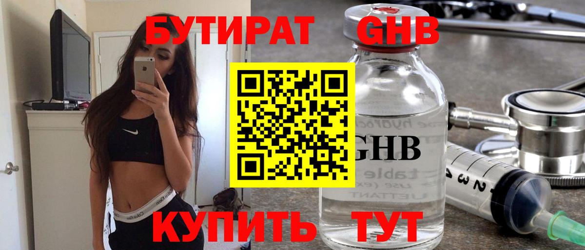 БУТИРАТ GHB Советская Гавань