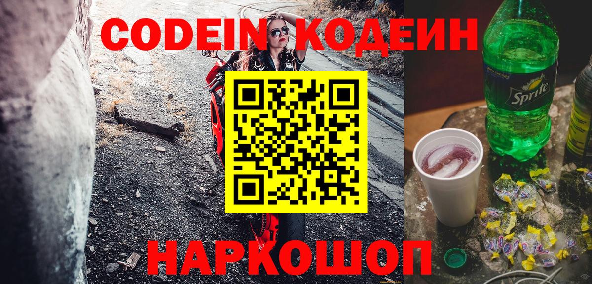 Кодеиновый сироп Lean Purple Drank  Кодеин Purple Drank  Вход с VPN  Советская Гавань 
