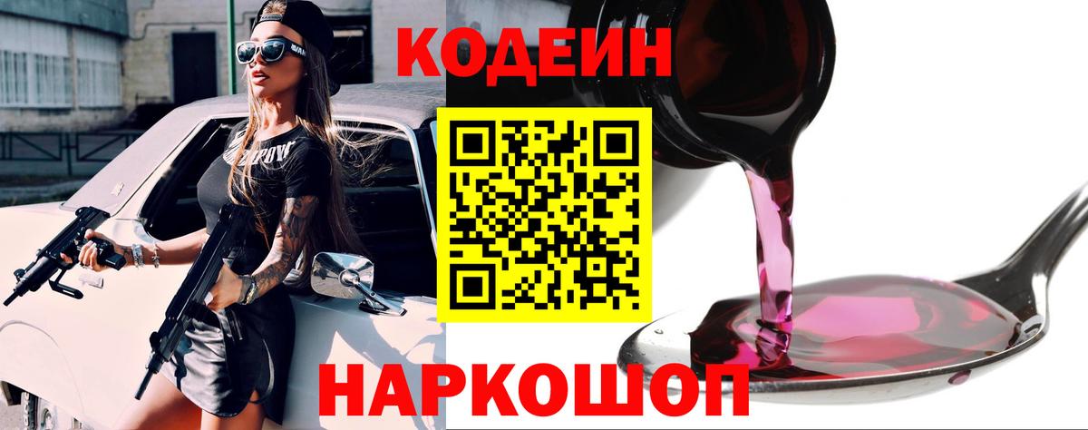 Кодеин напиток Lean (лин) Советская Гавань